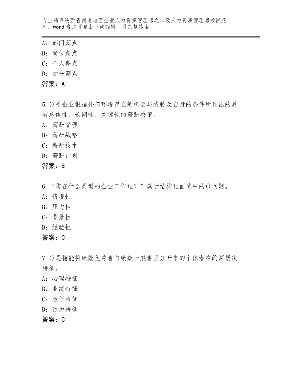 2024年陕西省商洛地区企业人力资源管理师之二级人力资源管理师考试题库完整版_第2页