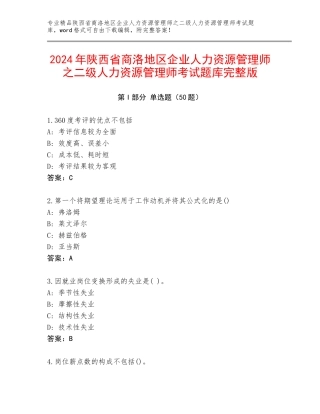 2024年陕西省商洛地区企业人力资源管理师之二级人力资源管理师考试题库完整版