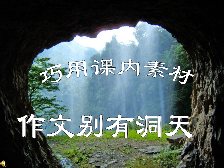 巧用课本论据_第1页