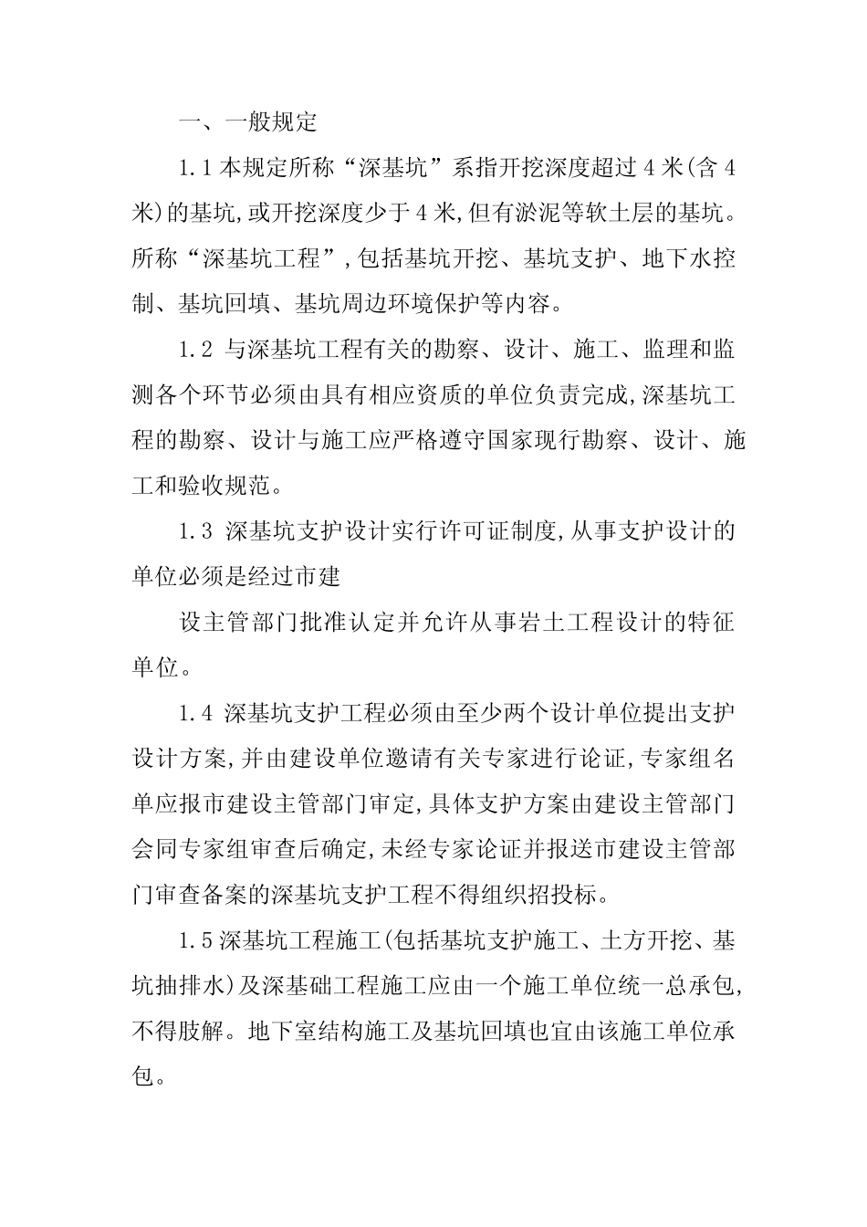 2024年深基坑施工管理制度9篇 _第2页