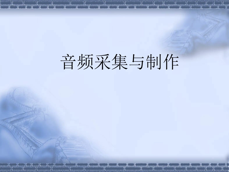 音频采集和制作_第3页