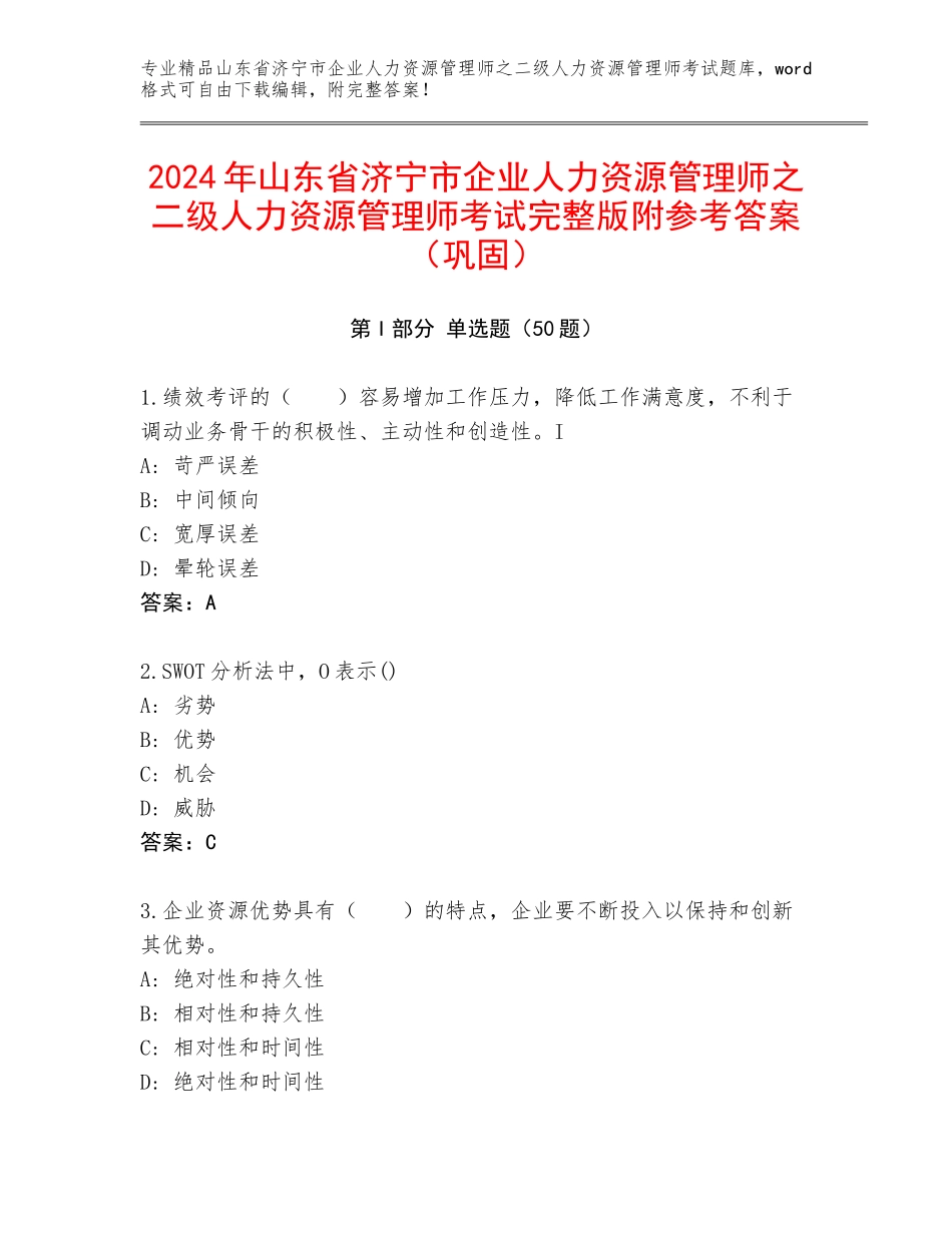 2024年山东省济宁市企业人力资源管理师之二级人力资源管理师考试完整版附参考答案（巩固）_第1页