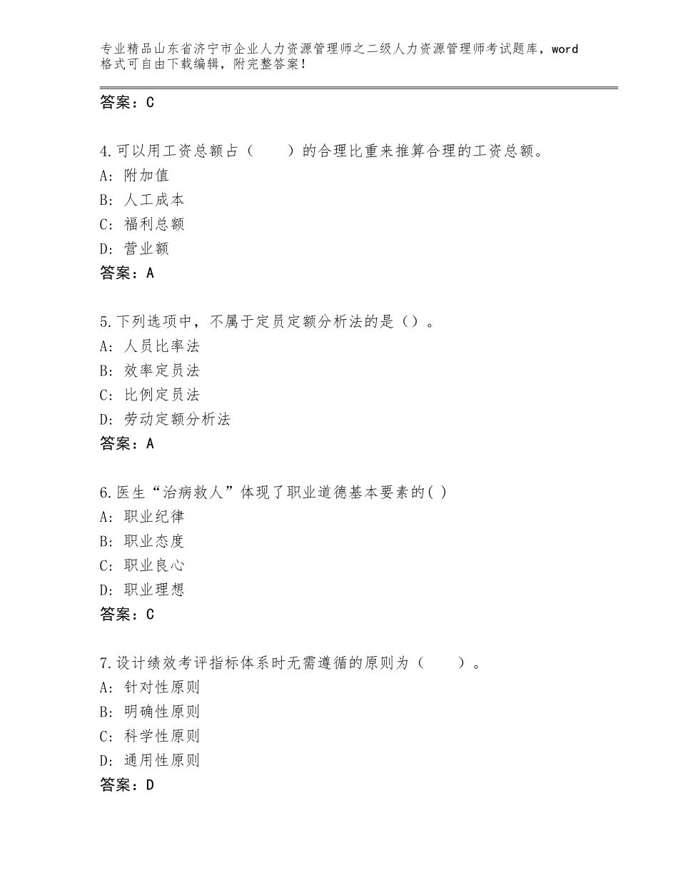 2024年山东省济宁市企业人力资源管理师之二级人力资源管理师考试完整版附参考答案（巩固）_第2页