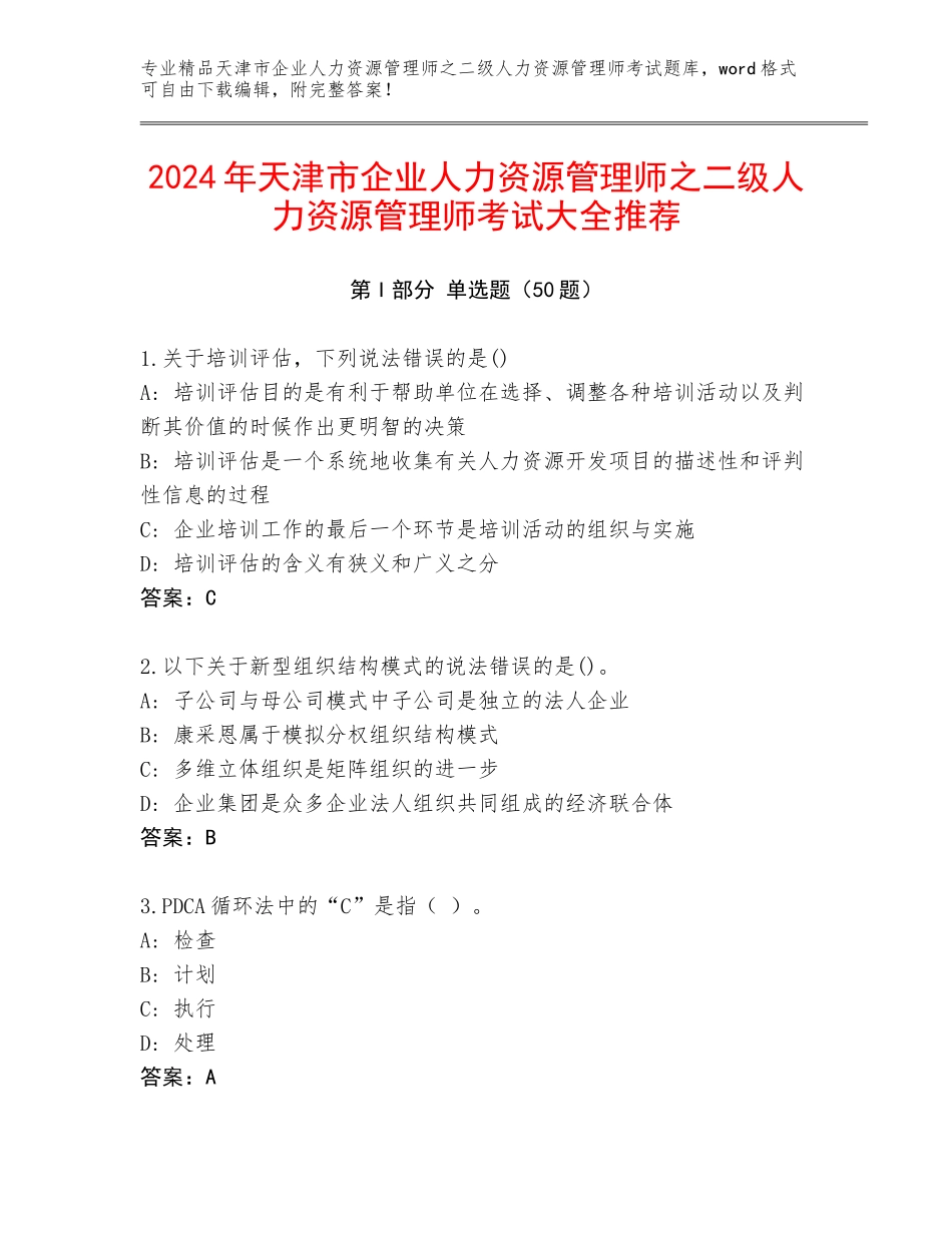 2024年天津市企业人力资源管理师之二级人力资源管理师考试大全推荐_第1页