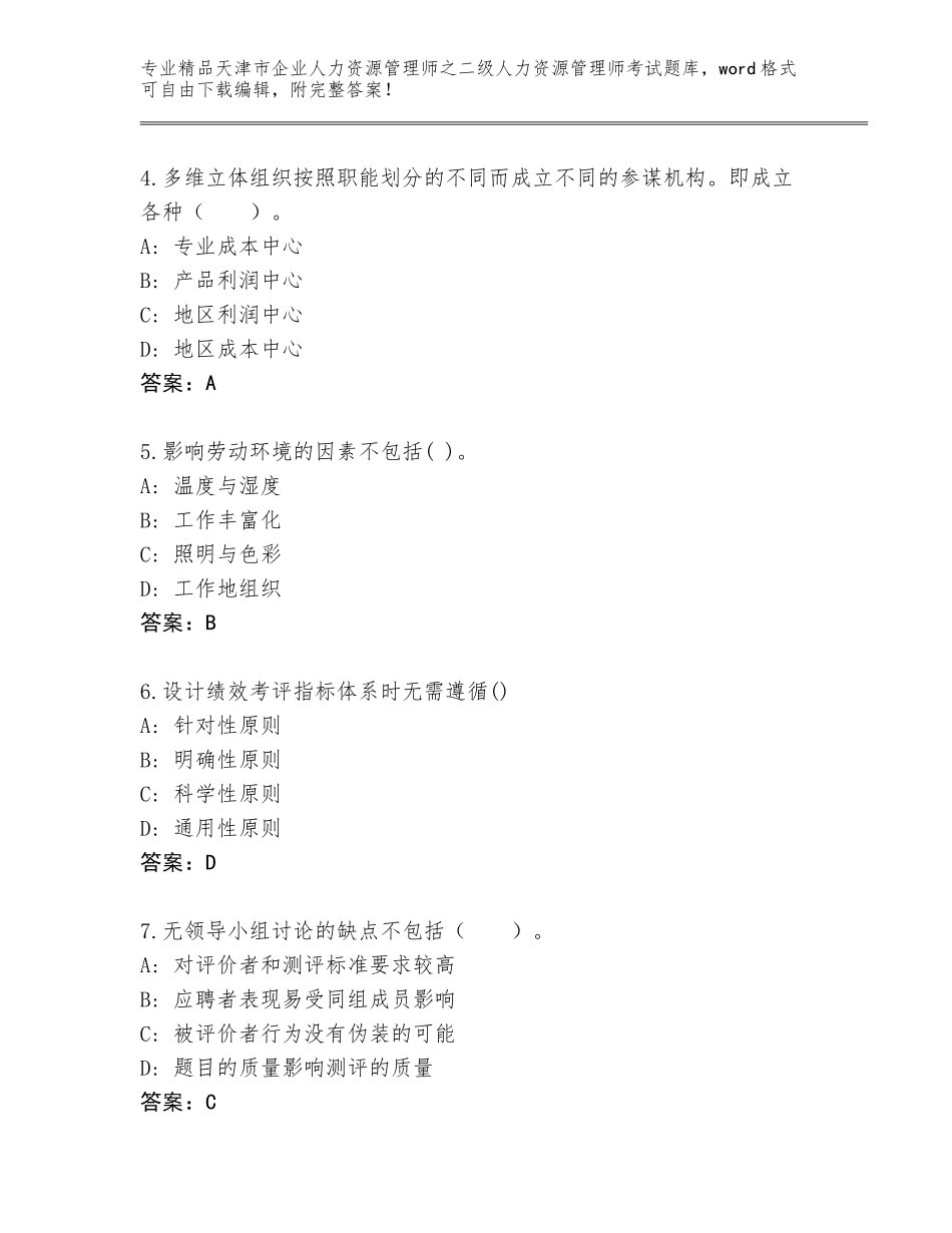 2024年天津市企业人力资源管理师之二级人力资源管理师考试大全推荐_第2页