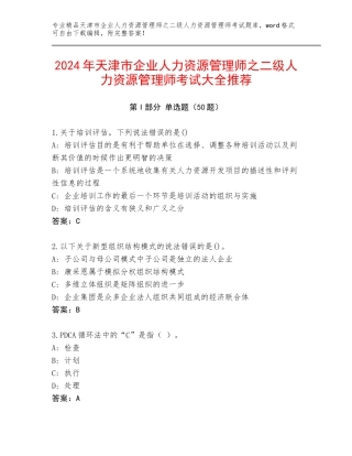 2024年天津市企业人力资源管理师之二级人力资源管理师考试大全推荐