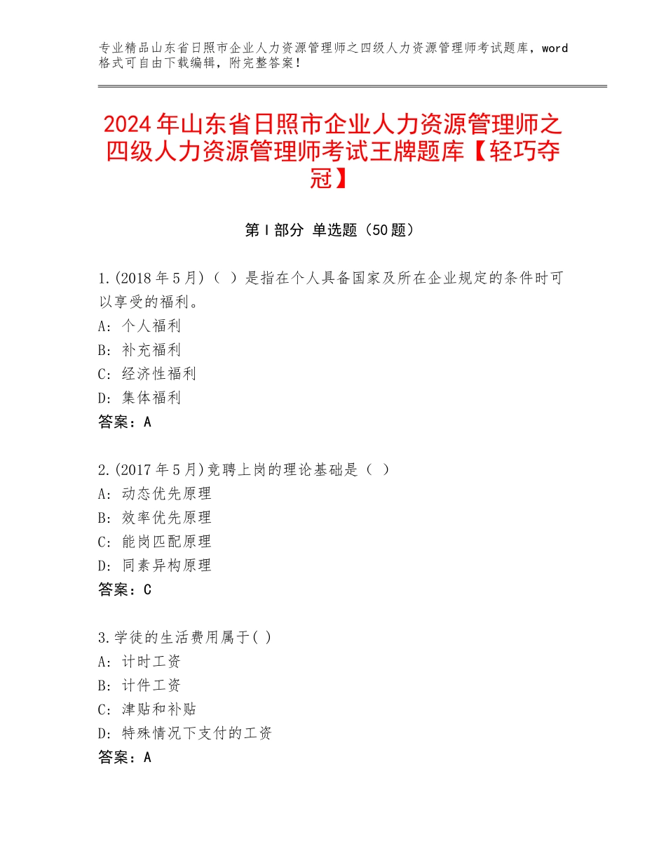 2024年山东省日照市企业人力资源管理师之四级人力资源管理师考试王牌题库【轻巧夺冠】_第1页