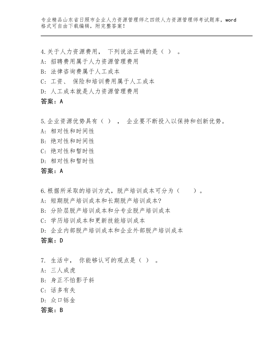 2024年山东省日照市企业人力资源管理师之四级人力资源管理师考试王牌题库【轻巧夺冠】_第2页