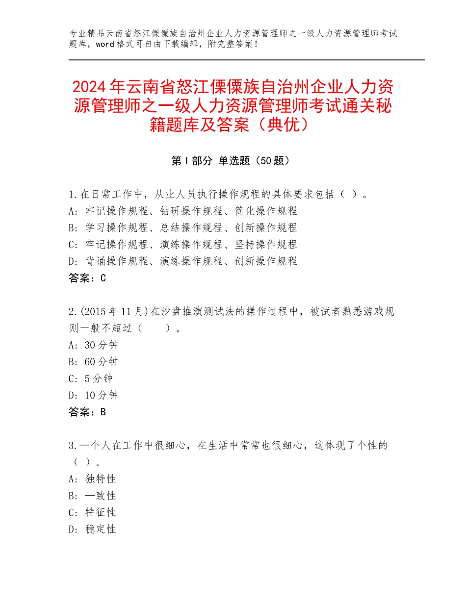 2024年云南省怒江傈僳族自治州企业人力资源管理师之一级人力资源管理师考试通关秘籍题库及答案（典优）_第1页