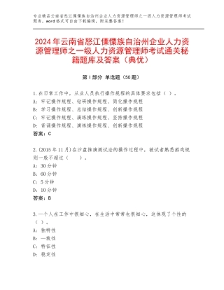 2024年云南省怒江傈僳族自治州企业人力资源管理师之一级人力资源管理师考试通关秘籍题库及答案（典优）