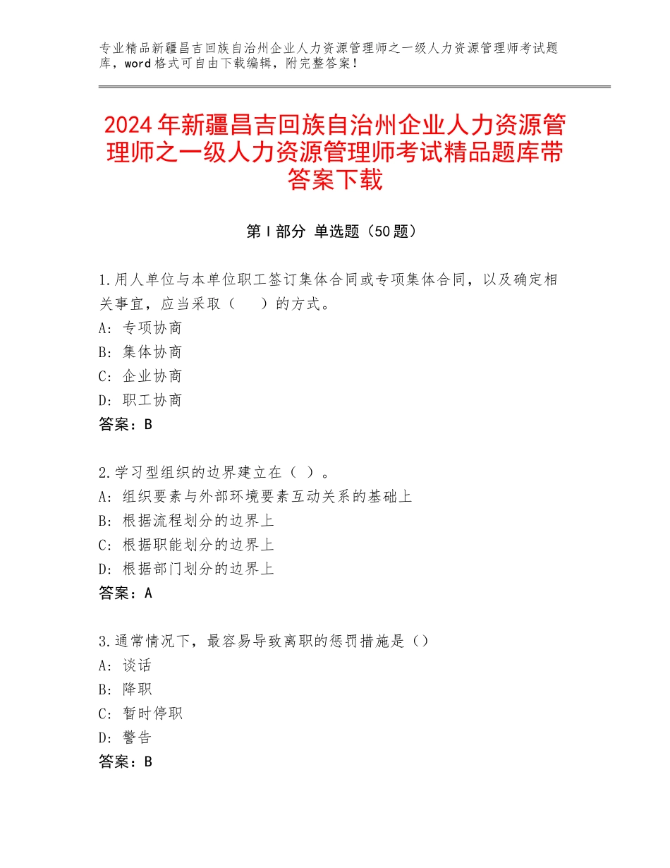 2024年新疆昌吉回族自治州企业人力资源管理师之一级人力资源管理师考试精品题库带答案下载_第1页