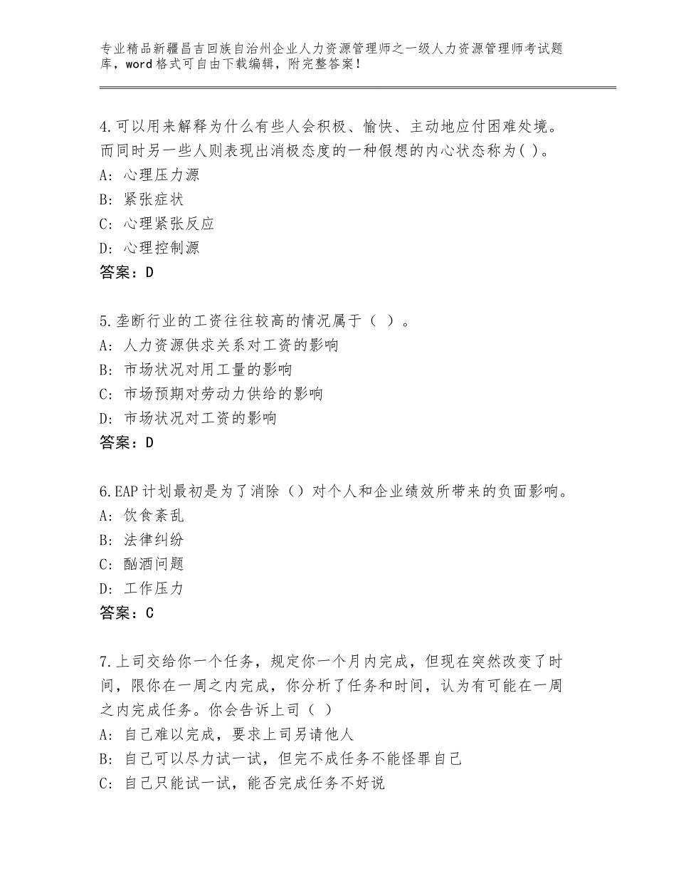 2024年新疆昌吉回族自治州企业人力资源管理师之一级人力资源管理师考试精品题库带答案下载_第2页