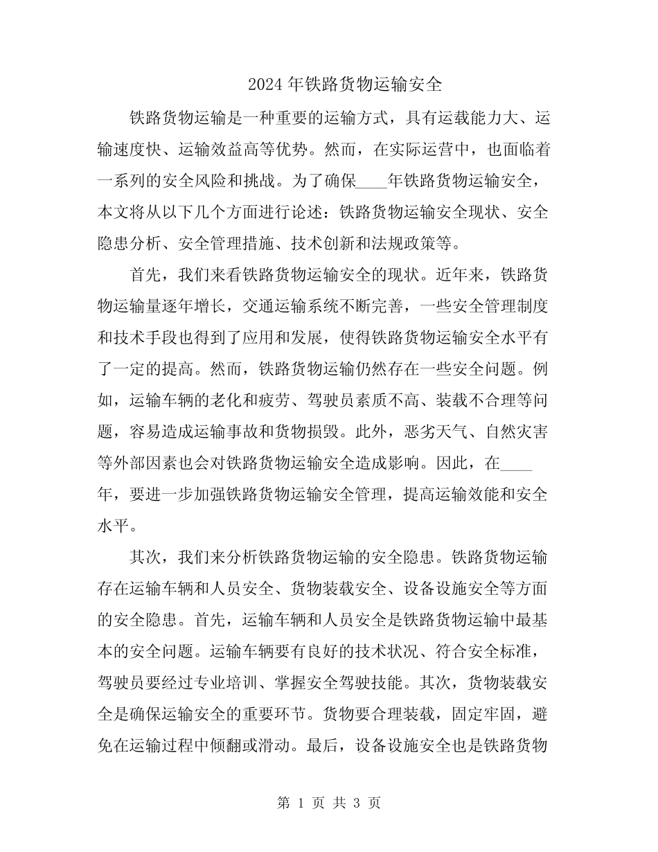 2024年铁路货物运输安全 _第1页