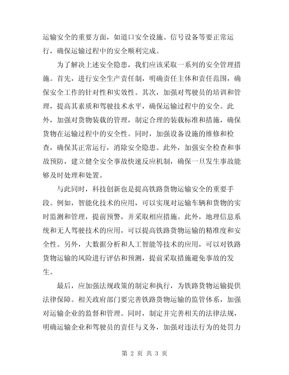 2024年铁路货物运输安全 _第2页