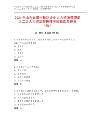 2024年山东省滨州地区企业人力资源管理师之二级人力资源管理师考试题库及答案（新）