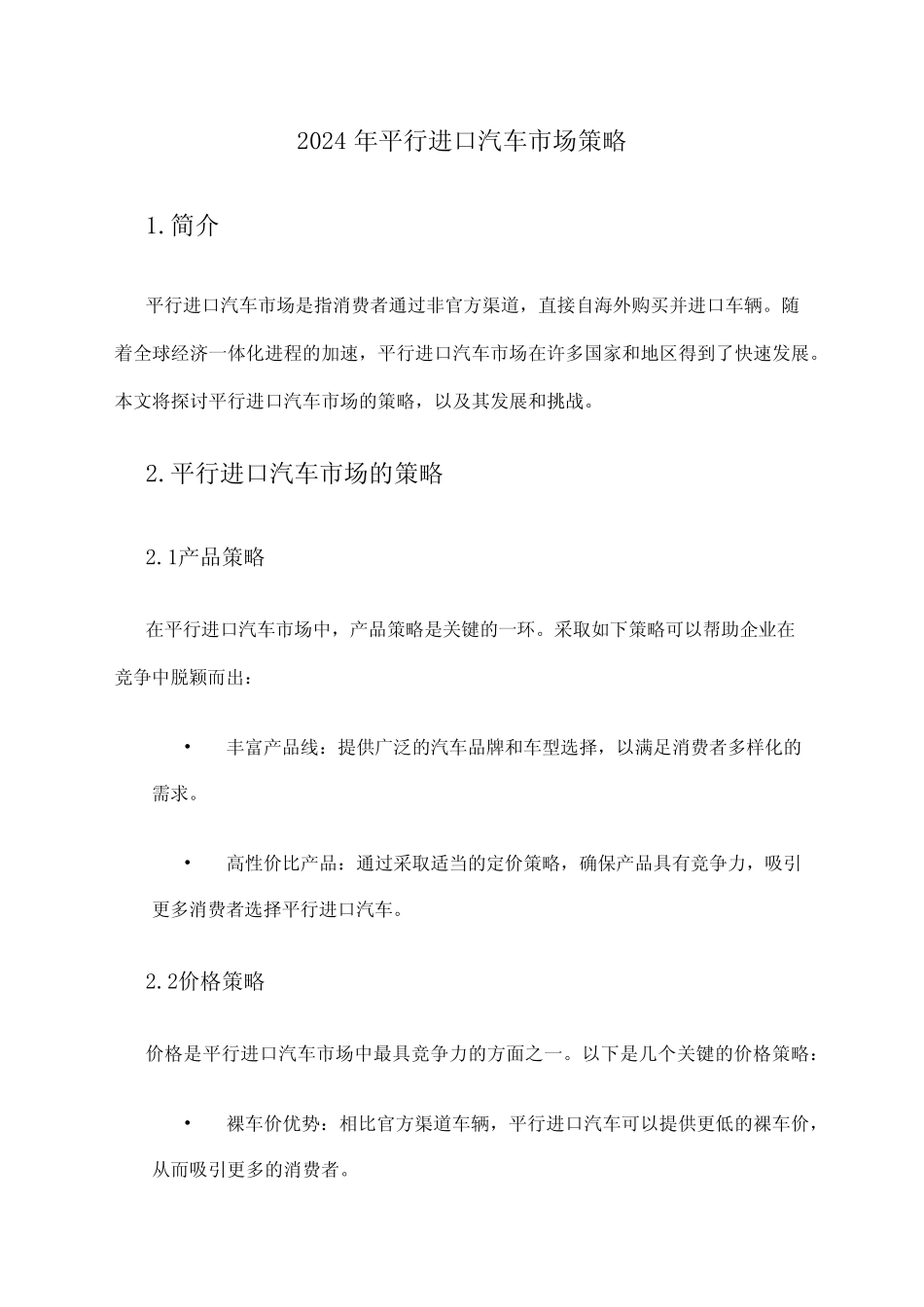 2024年平行进口汽车市场策略_第1页