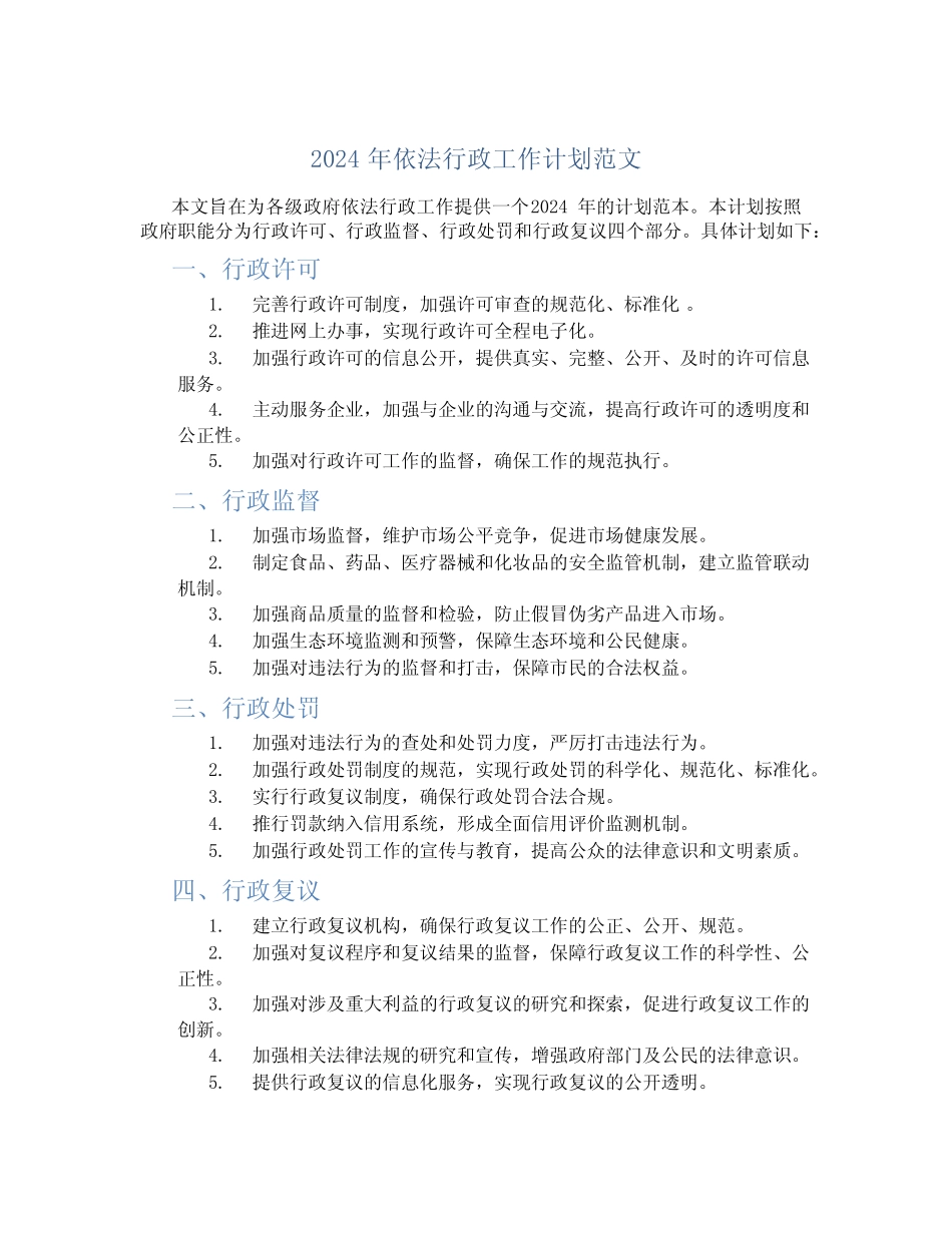 2024年依法行政工作计划范文_第1页