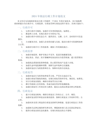 2024年依法行政工作计划范文