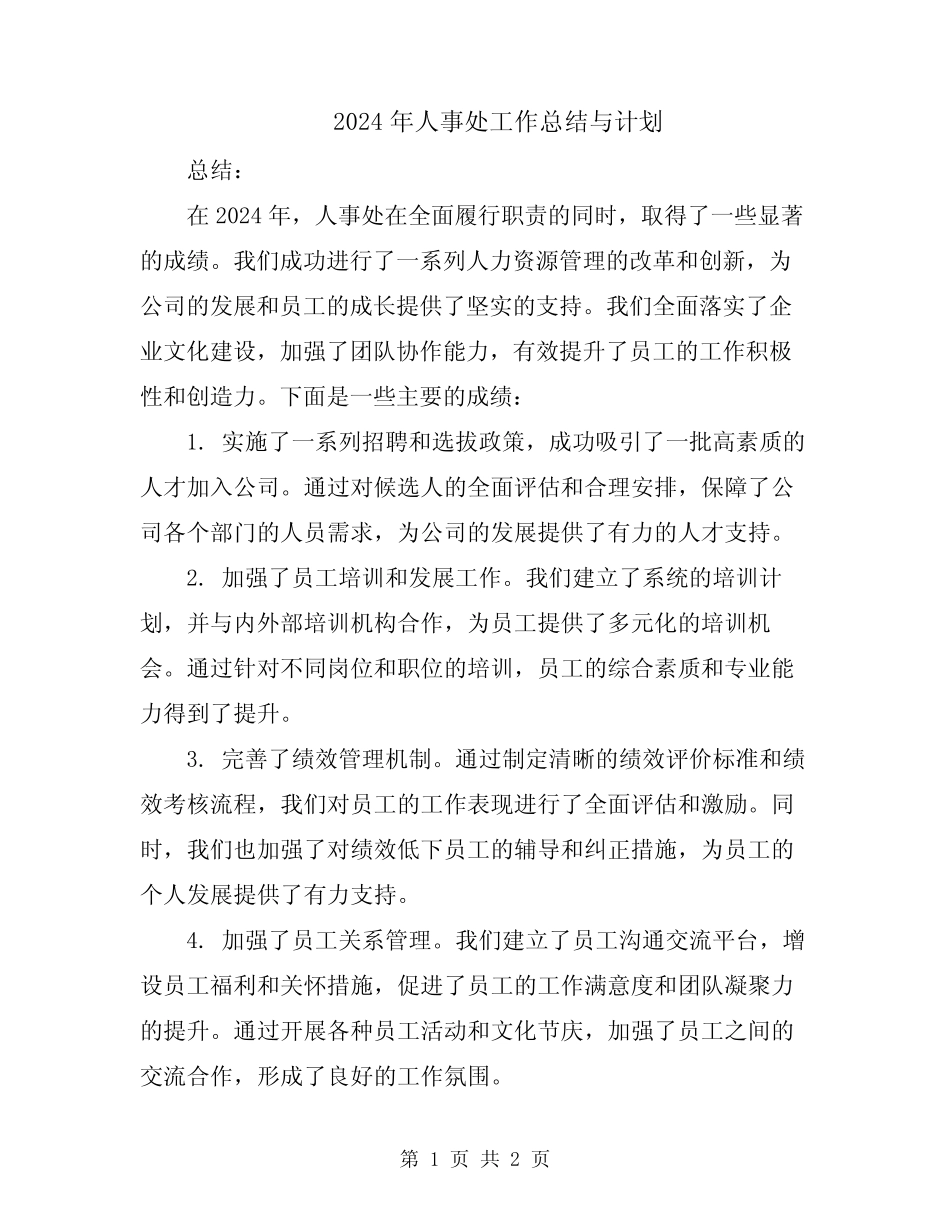 2024年人事处工作总结与计划_第1页