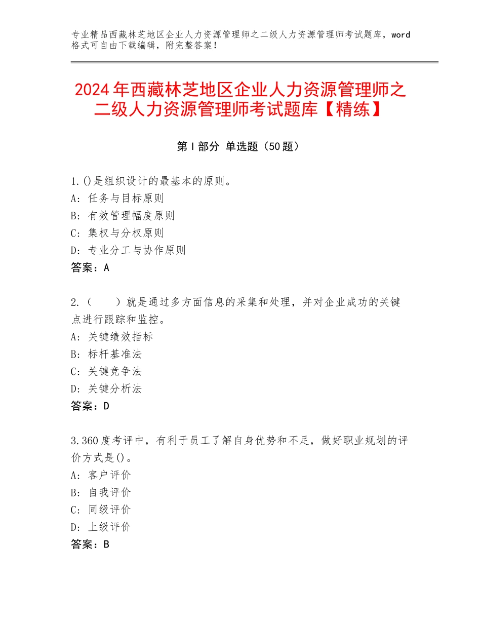 2024年西藏林芝地区企业人力资源管理师之二级人力资源管理师考试题库【精练】_第1页