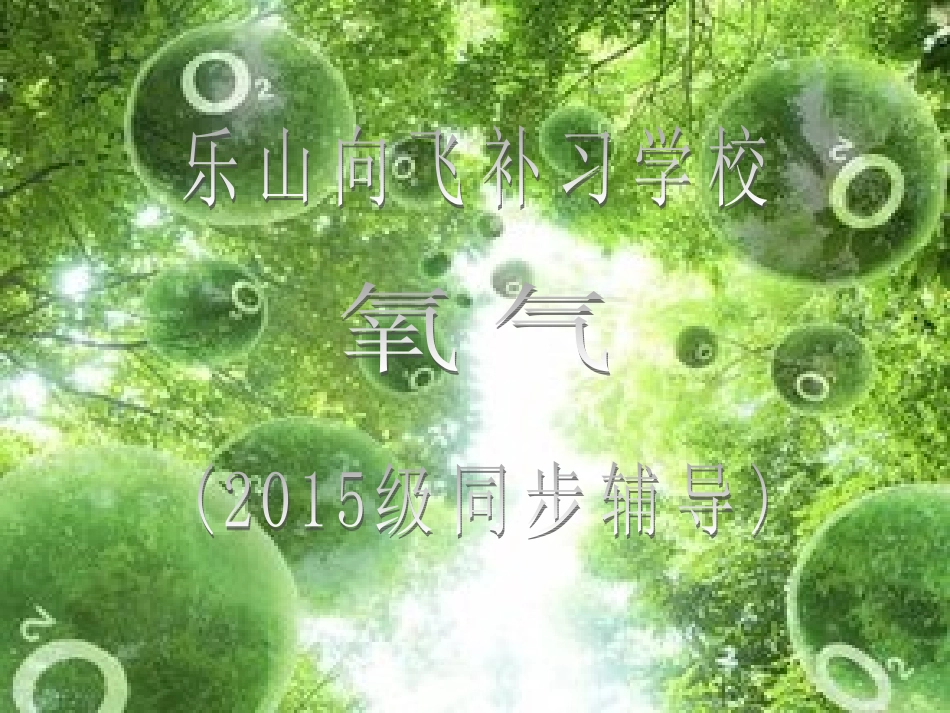 第二单元：氧气PPT_第2页