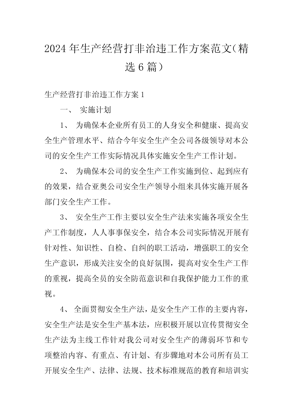 2024年生产经营打非治违工作方案范文(精选6篇)_第1页