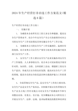 2024年生产经营打非治违工作方案范文(精选6篇)