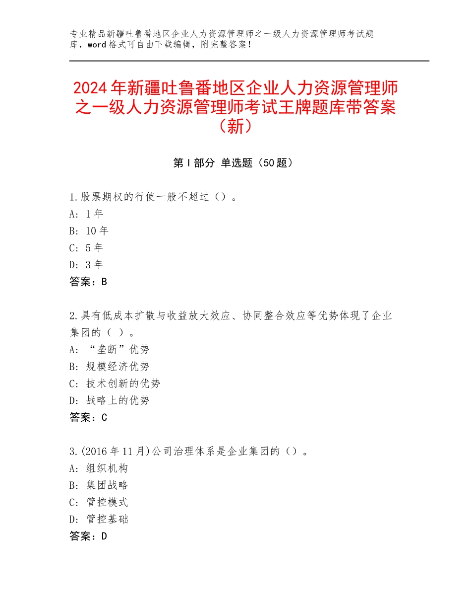 2024年新疆吐鲁番地区企业人力资源管理师之一级人力资源管理师考试王牌题库带答案（新）_第1页