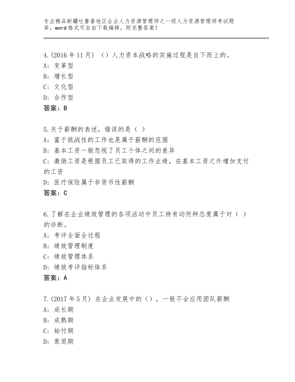 2024年新疆吐鲁番地区企业人力资源管理师之一级人力资源管理师考试王牌题库带答案（新）_第2页