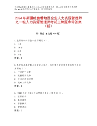 2024年新疆吐鲁番地区企业人力资源管理师之一级人力资源管理师考试王牌题库带答案（新）