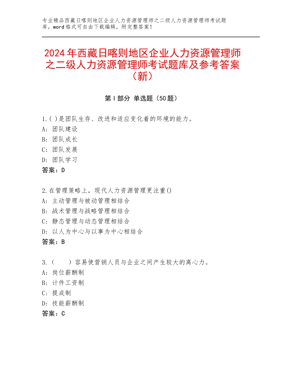 2024年西藏日喀则地区企业人力资源管理师之二级人力资源管理师考试题库及参考答案（新）_第1页