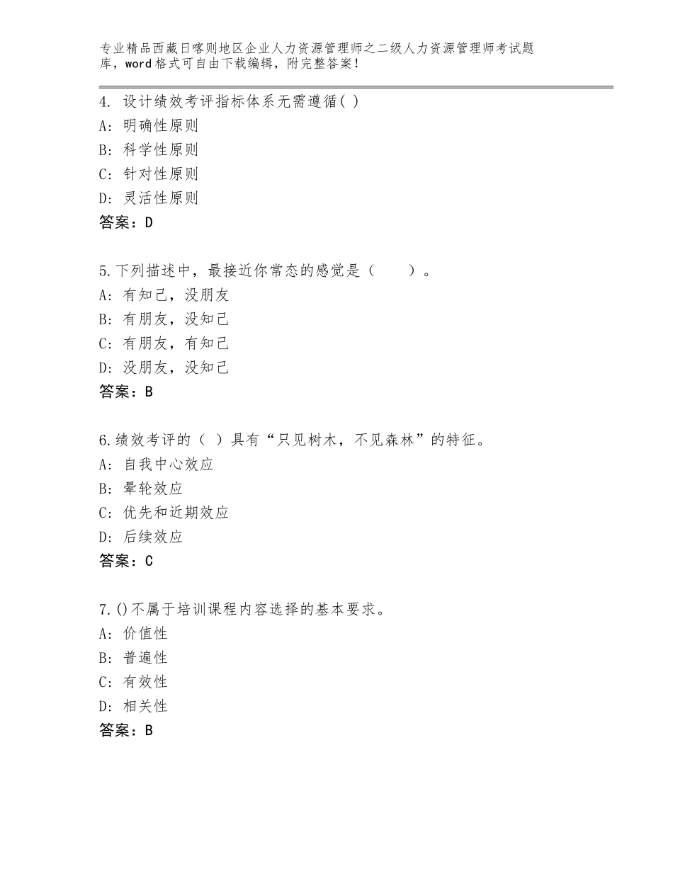 2024年西藏日喀则地区企业人力资源管理师之二级人力资源管理师考试题库及参考答案（新）_第2页