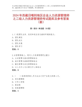 2024年西藏日喀则地区企业人力资源管理师之二级人力资源管理师考试题库及参考答案（新）