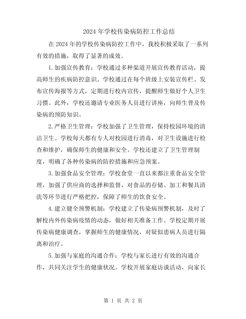 2024年学校传染病防控工作总结_第1页