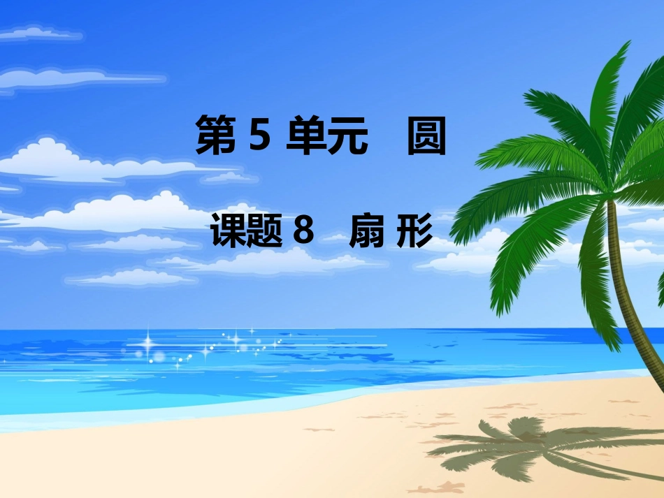 第8课时扇形_第1页