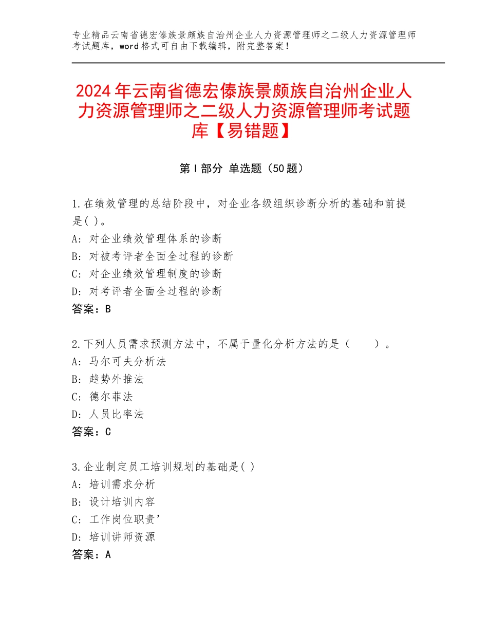 2024年云南省德宏傣族景颇族自治州企业人力资源管理师之二级人力资源管理师考试题库【易错题】_第1页
