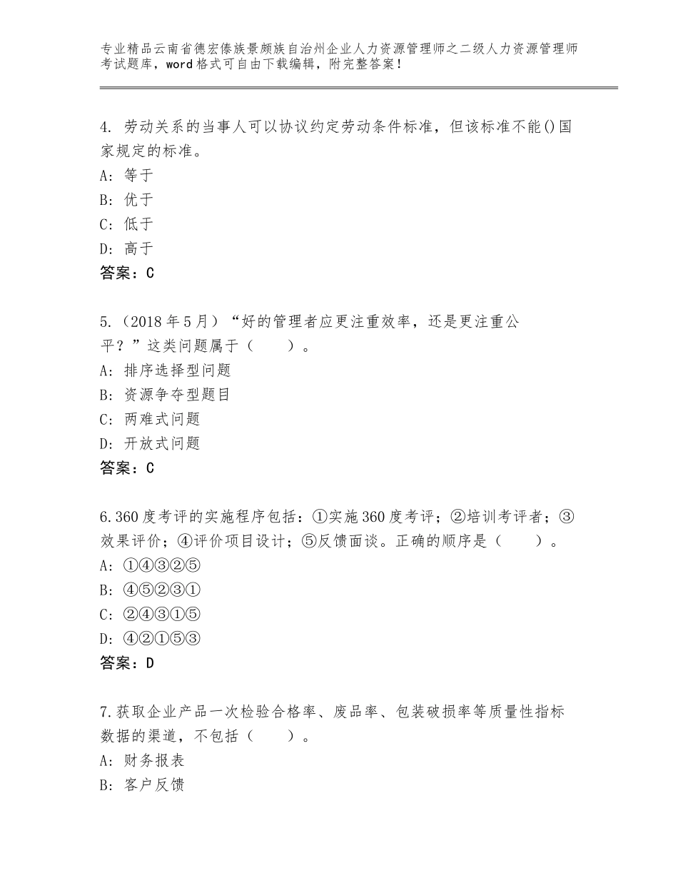 2024年云南省德宏傣族景颇族自治州企业人力资源管理师之二级人力资源管理师考试题库【易错题】_第2页