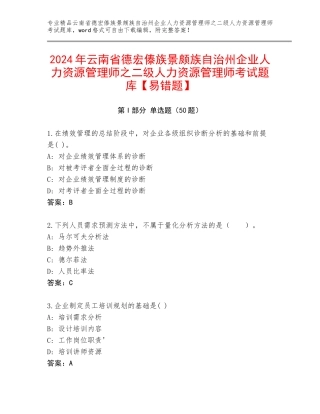 2024年云南省德宏傣族景颇族自治州企业人力资源管理师之二级人力资源管理师考试题库【易错题】