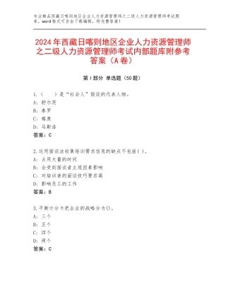 2024年西藏日喀则地区企业人力资源管理师之二级人力资源管理师考试内部题库附参考答案（A卷）