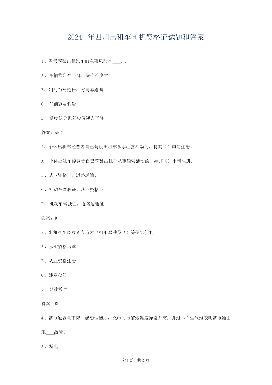 2024年四川出租车司机资格证试题和答案 _第1页