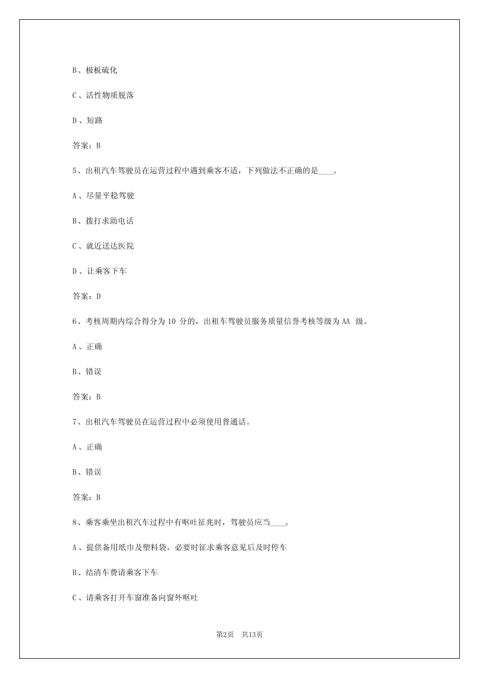 2024年四川出租车司机资格证试题和答案 _第2页