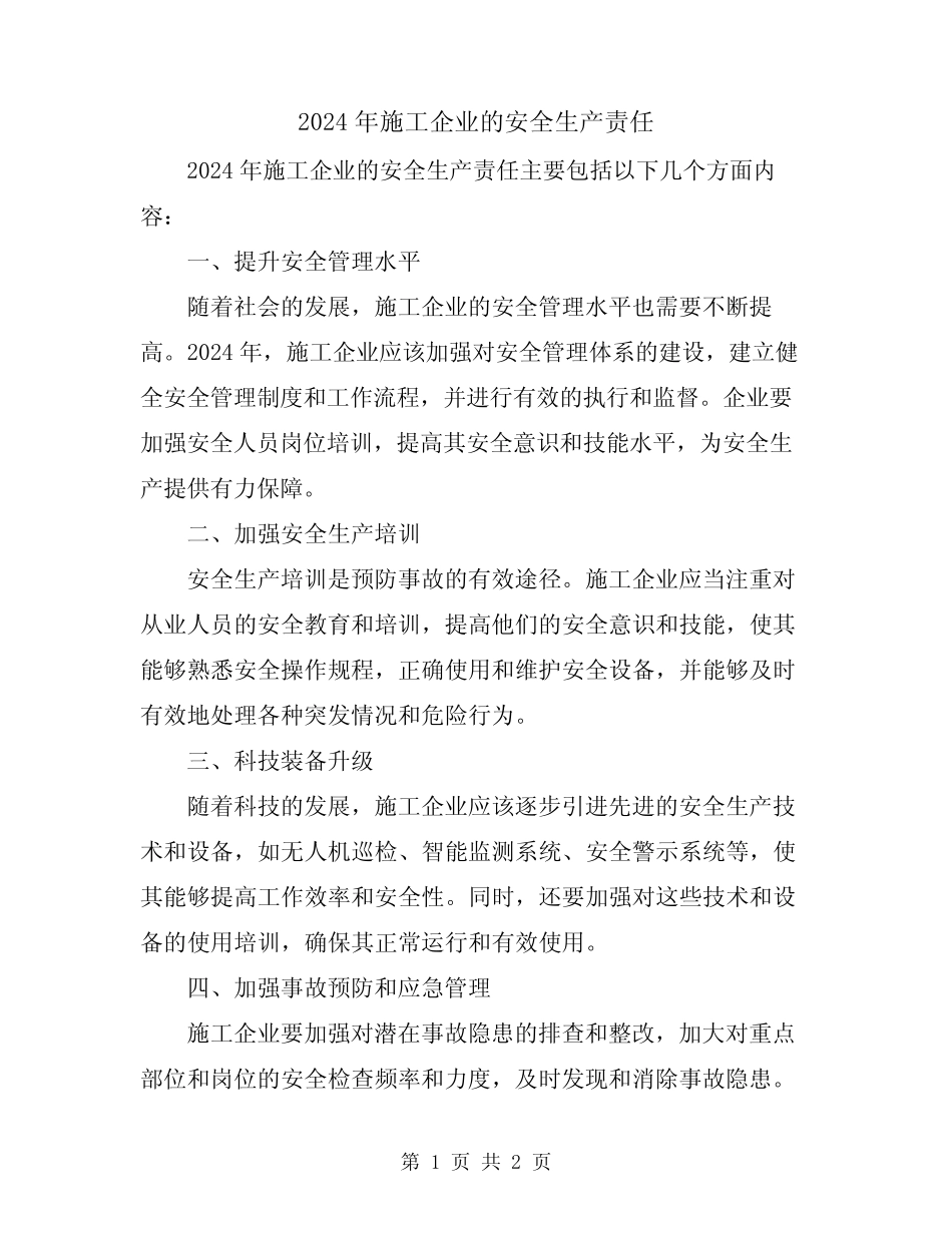 2024年施工企业的安全生产责任 _第1页