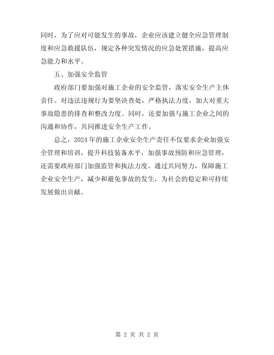 2024年施工企业的安全生产责任 _第2页