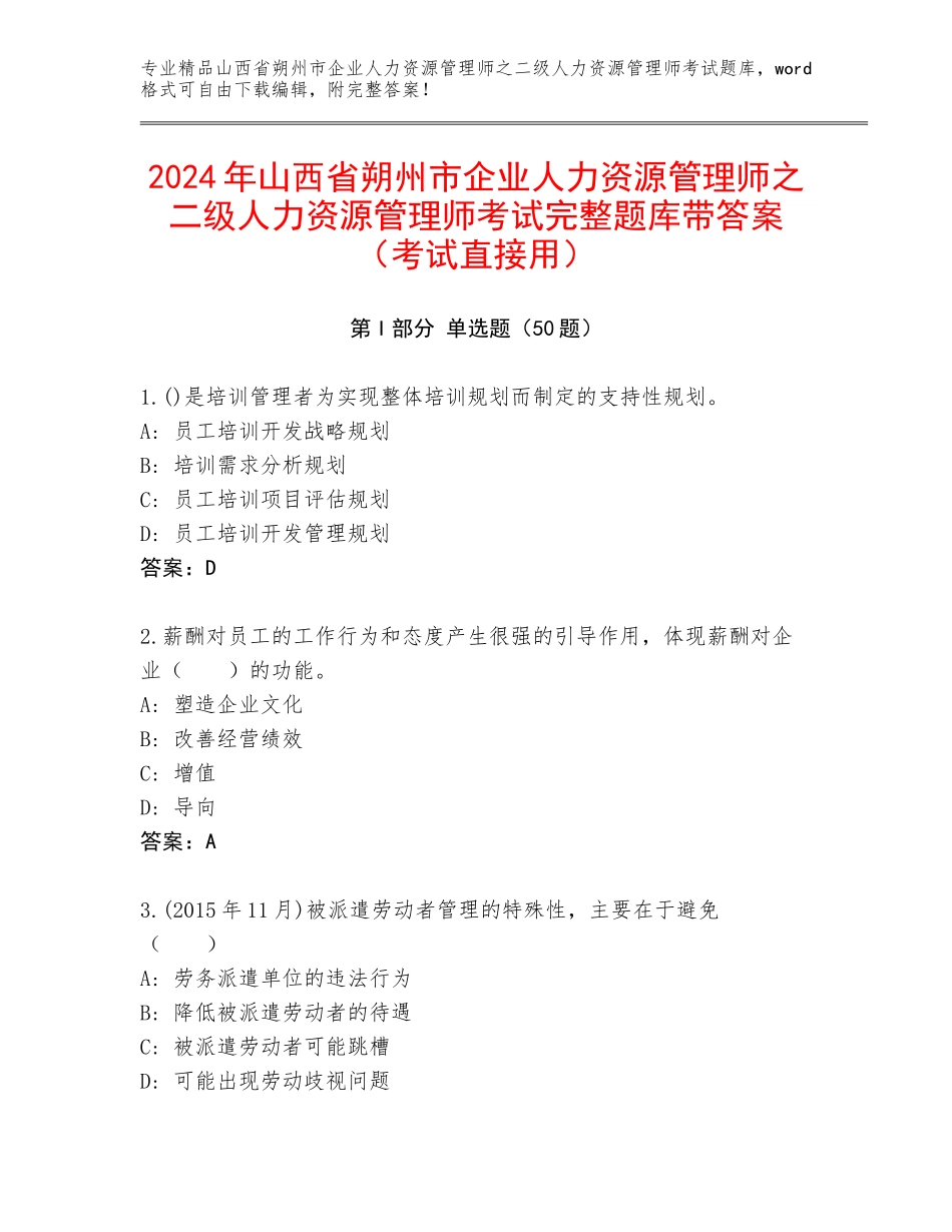 2024年山西省朔州市企业人力资源管理师之二级人力资源管理师考试完整题库带答案（考试直接用）_第1页