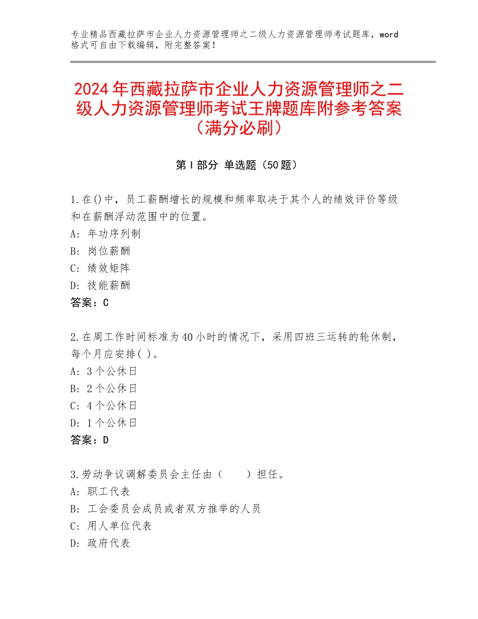 2024年西藏拉萨市企业人力资源管理师之二级人力资源管理师考试王牌题库附参考答案（满分必刷）_第1页