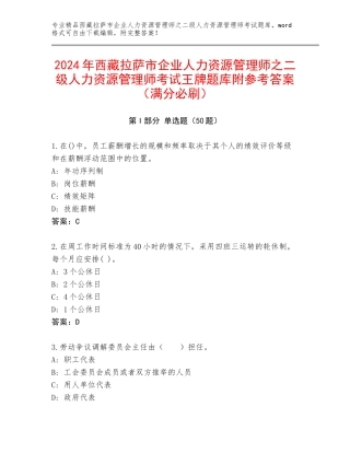 2024年西藏拉萨市企业人力资源管理师之二级人力资源管理师考试王牌题库附参考答案（满分必刷）