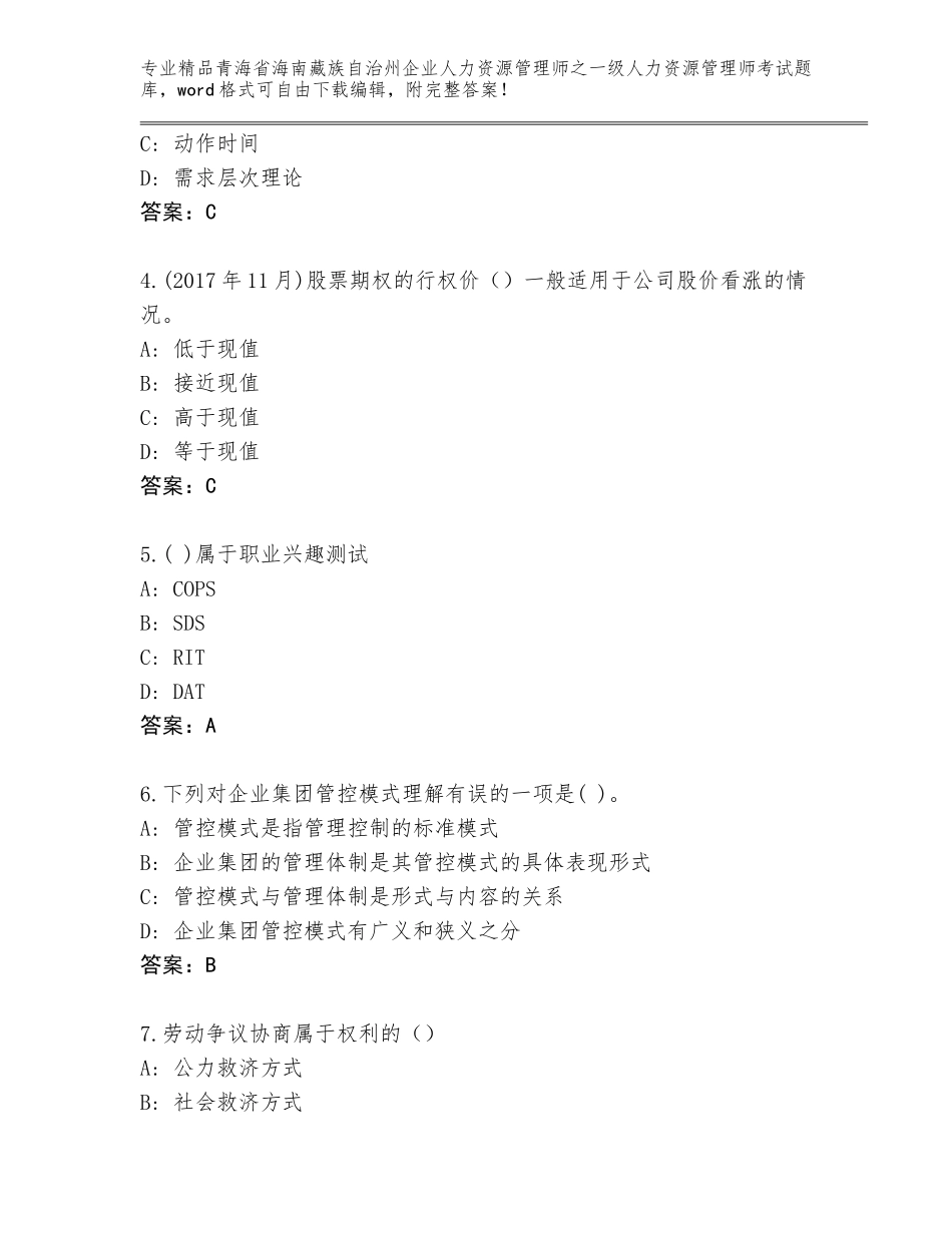 2024年青海省海南藏族自治州企业人力资源管理师之一级人力资源管理师考试内部题库含答案【典型题】_第2页