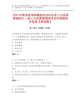 2024年青海省海南藏族自治州企业人力资源管理师之一级人力资源管理师考试内部题库含答案【典型题】