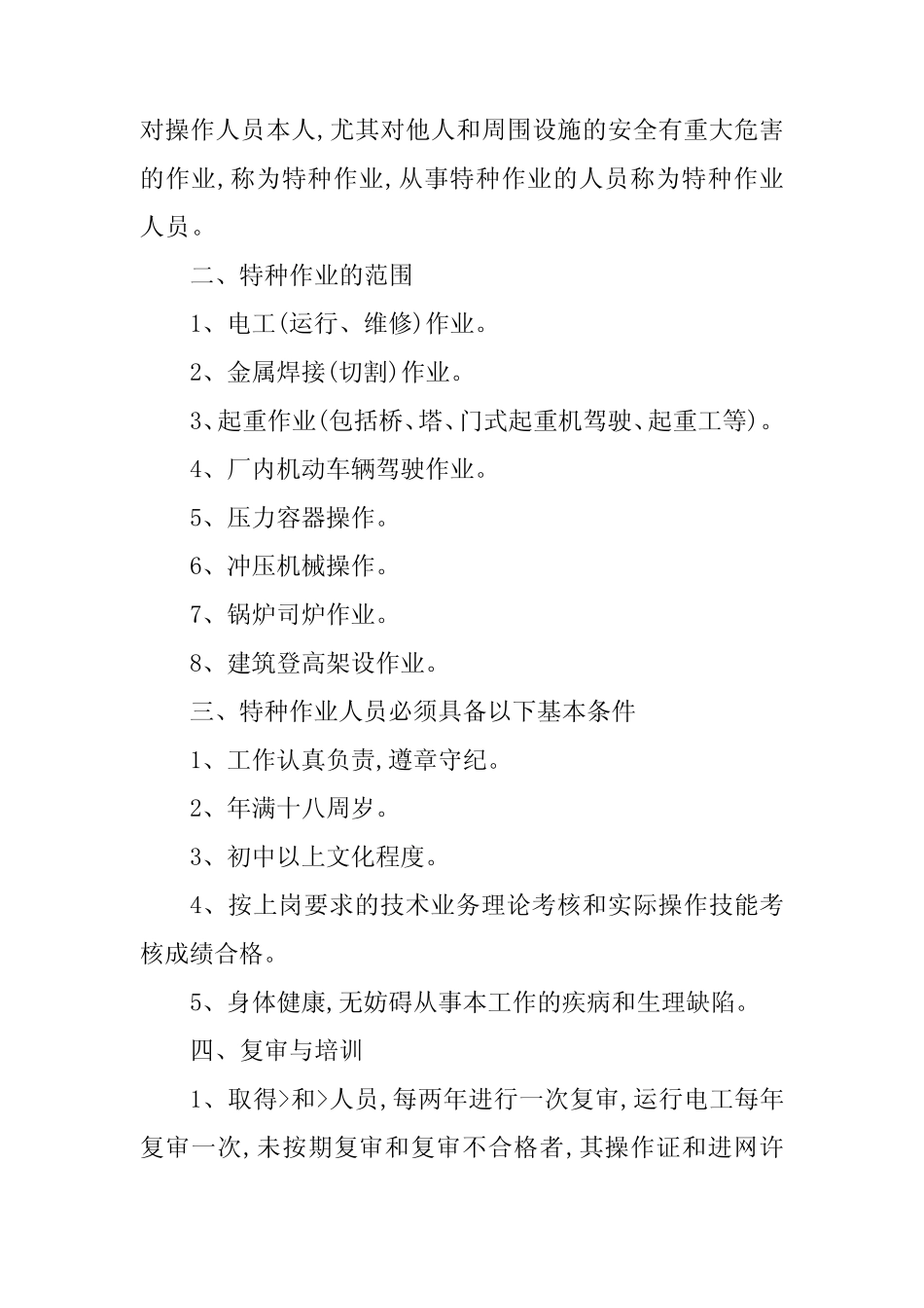 2024年特种作业管理管理制度9篇 _第2页