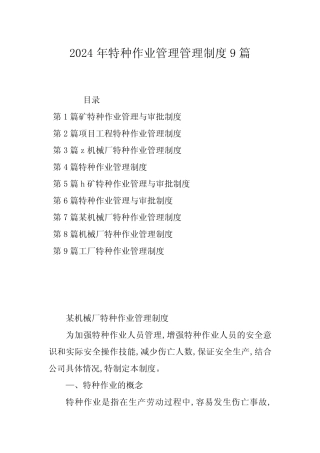 2024年特种作业管理管理制度9篇 